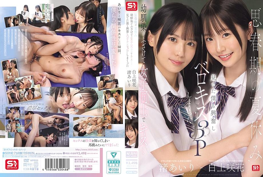 [UNCENSORED-LEAK] SONE-768 During the summer vacation of adolescence, playhood friends playfully kiss each other… I got excited watching and ended up having a French kissing threesome Airi Nagisa Sakika Shirakami